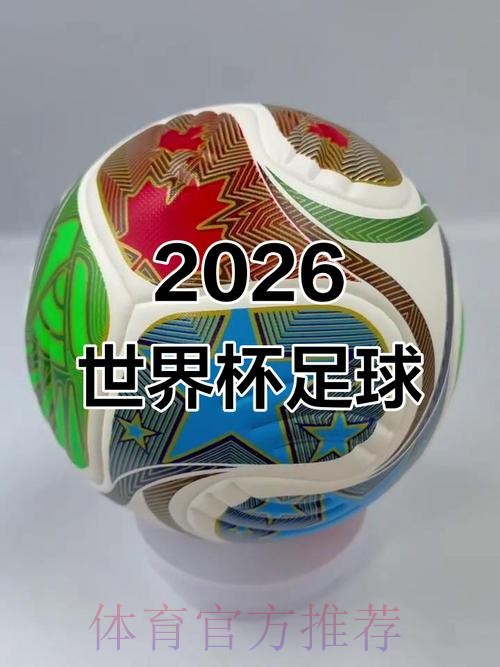 2026世界杯滚球免费最佳 2026世界杯滚球免费最佳