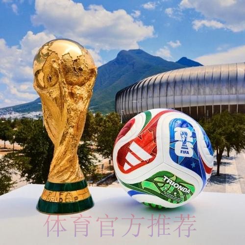 2026世界杯滚球免费最佳 2026世界杯滚球免费最佳